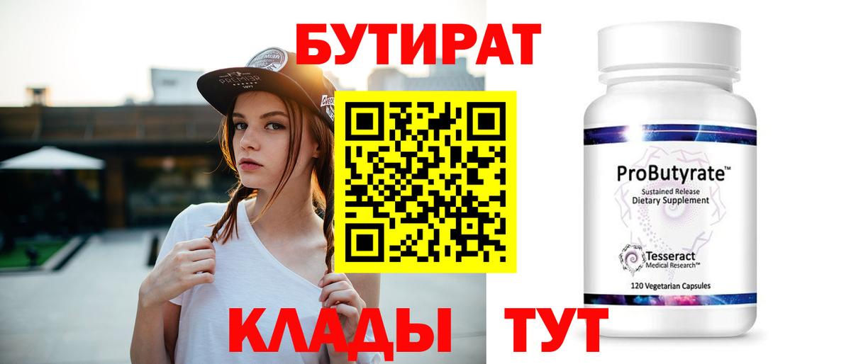 Бутират бутик Реутов