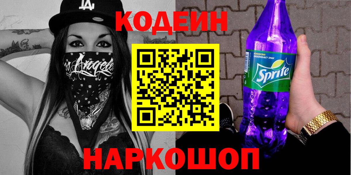 Codein напиток Lean (лин)  Кодеиновый сироп Lean Purple Drank  Вход с VPN  Реутов 